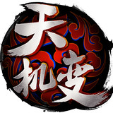 天机变360版下载_天机变360版安卓版下载
