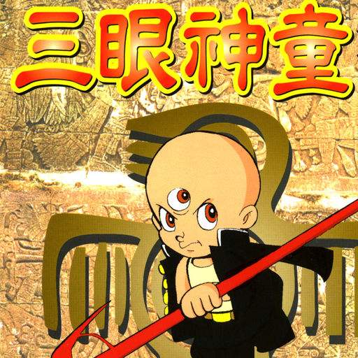 三眼神童游戏下载_三眼神童中文版下载