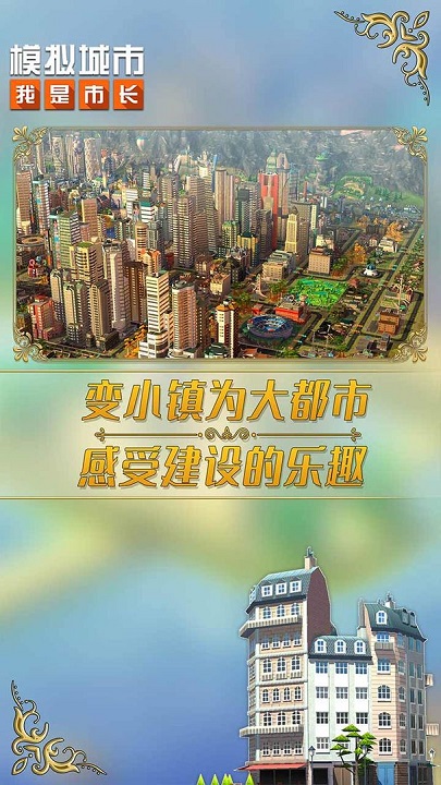 模拟城市我是市长2022最新版本 v0.69.21342.22832 安卓版 2
