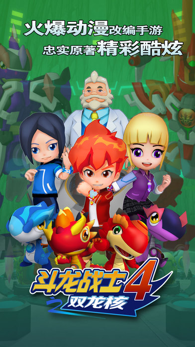 斗龙战士4之双龙核手游 v5.1.1 安卓版 3