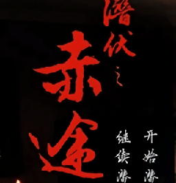 潜伏之赤途安卓手机版下载_潜伏之赤途原版apk下载