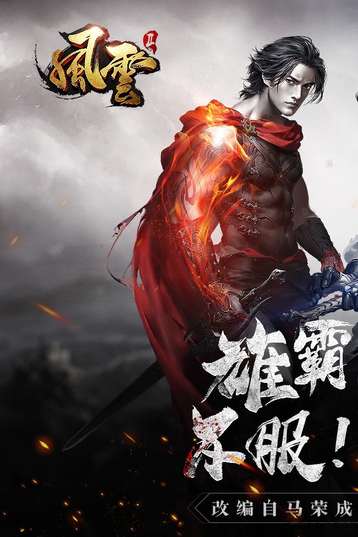 风云2手游百度版 v1.4 安卓版 0