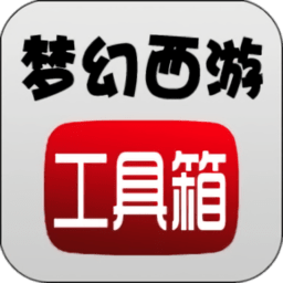梦幻西游工具箱app下载_梦幻西游工具箱手机版下载