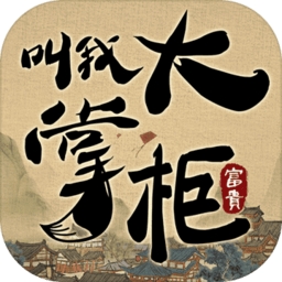 叫我大掌柜游戏下载_叫我大掌柜官方手游下载