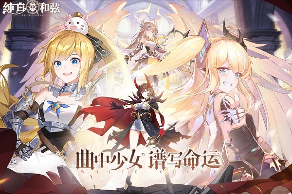 纯白和弦游戏 v1.0.14 安卓官方正式版 4
