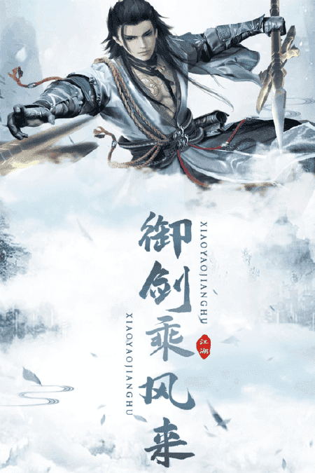 逍遥江湖变态版 v2.1.2 安卓版 1