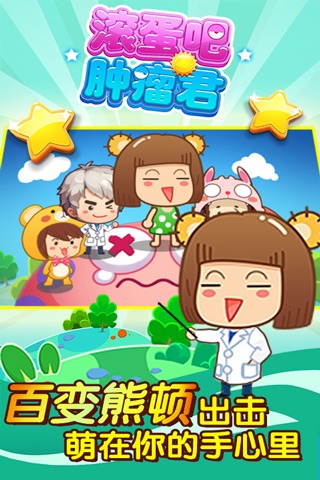 滚蛋吧肿瘤君手游 v1.0.0 安卓版 0