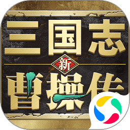 新三国志曹操传手机版下载_新三国志曹操传游戏下载v0.2.11安卓版