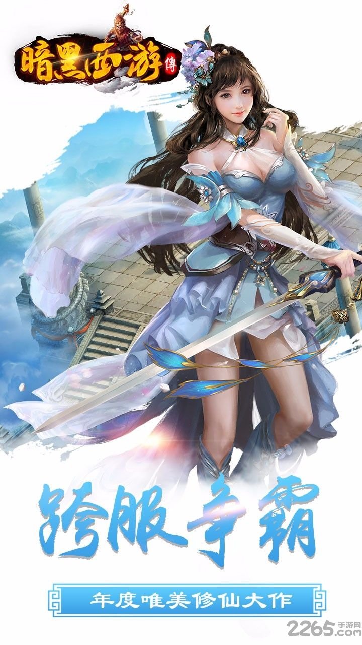暗黑西游手游 v1.6.0.0 安卓最新版 1