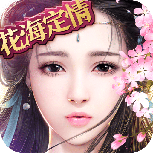 御剑情缘官方下载最新客户端_御剑情缘手游下载
