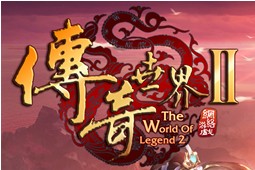 传奇世界2下载完整版_传奇世界2手机版下载