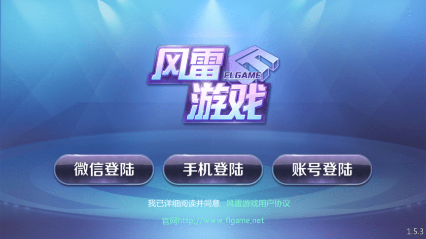 白城风雷游戏大厅 v1.5.0 官方安卓版 0