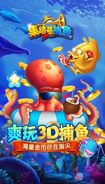 集结号捕鱼手机正式版 v6.14.67 安卓最新版 2