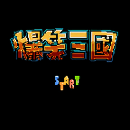 fc爆笑三国手机安卓下载_fc爆笑三国金手指版下载