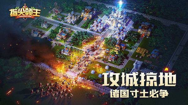 指尖领主手游 v2.46.0.66 安卓官方版 1