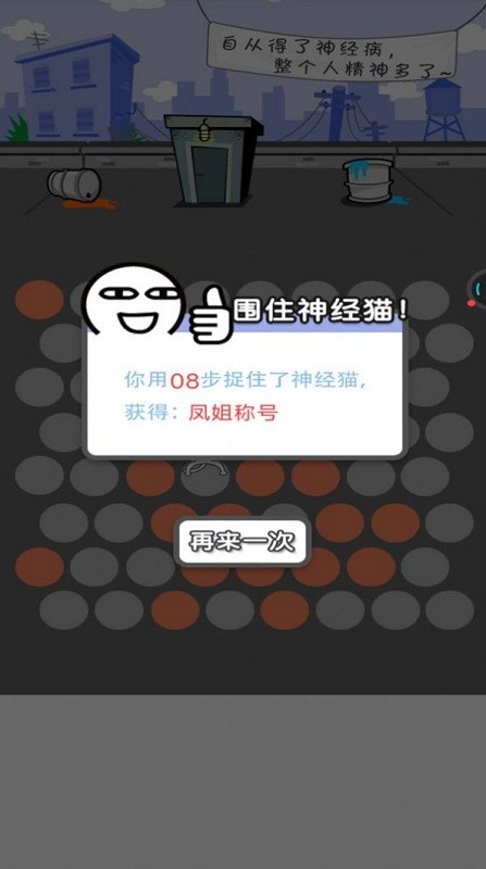 围堵神经猫游戏 v1.0 安卓版 0