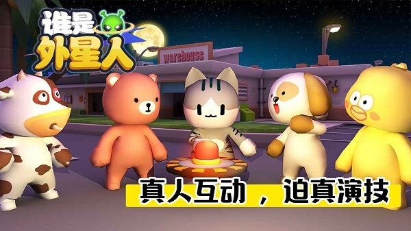谁是外星人最新版本 v1.5.5 安卓版 1