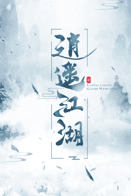 逍遥江湖bt版下载