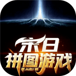 末日拼图游戏下载_末日拼图最新版下载
