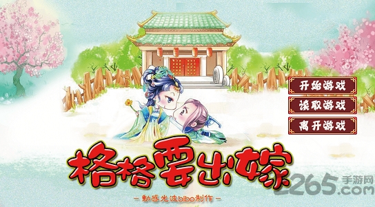 格格要出嫁橙光游戏 v1.0.1 安卓版 0