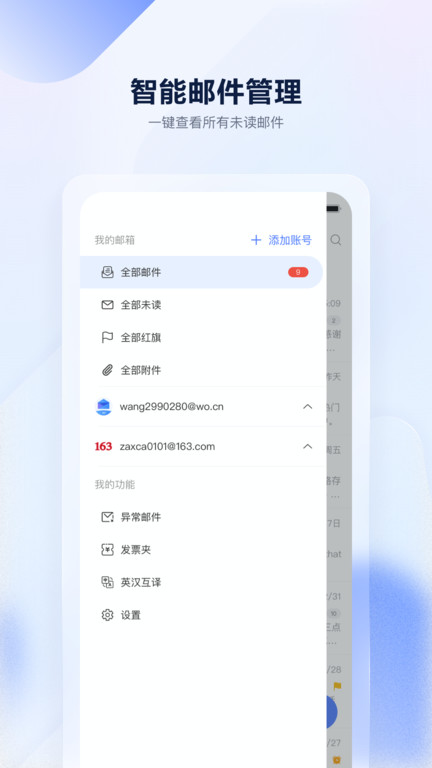 沃邮箱客户端 v9.0.2 安卓最新版 2