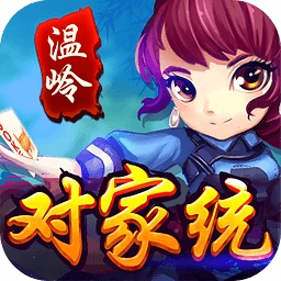 温岭对家统手机版下载_温岭对家统最新版下载