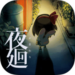 夜廻手游汉化下载_夜廻中文版下载