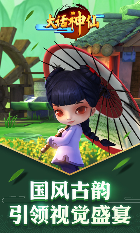 大话神仙手机版 v2.0.1 安卓官方版 4