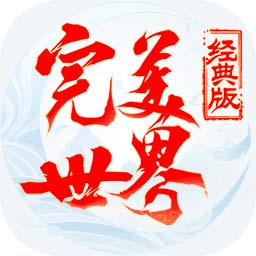 完美世界经典版升级版本下载_完美世界经典版私服下载