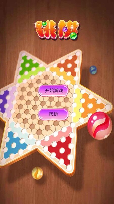 水晶跳棋手机版 v4.2 安卓免费版 3