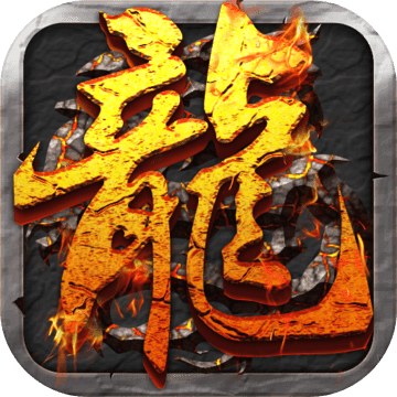 无忧传奇手机版官方下载_无忧传奇手游下载