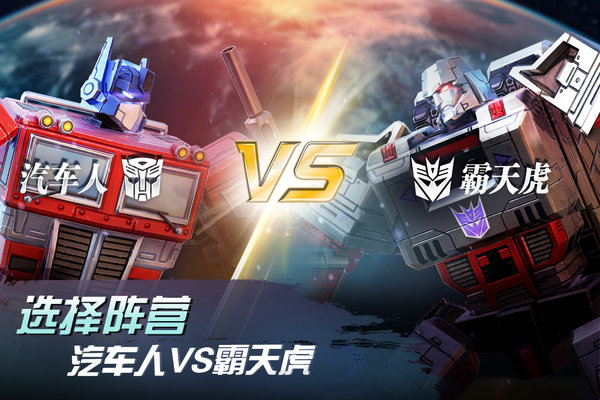 变形金刚地球之战官方版 v2.10.6.297 安卓最新版 3