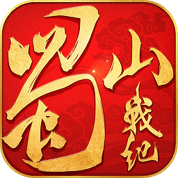 蜀山战纪手游下载_蜀山战纪官方版下载