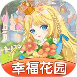 幸福花园官方下载_幸福花园游戏下载