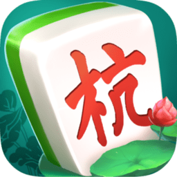 杭州麻将app官方下载_杭州麻将手机免费版下载