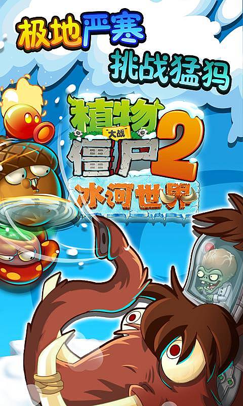 植物大战僵尸2冰河世纪破解版无限钻石版 v2.6.4 安卓最新版 0