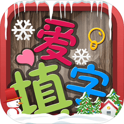 爱填字游戏下载_爱填字(最精美中文填字游戏)下载