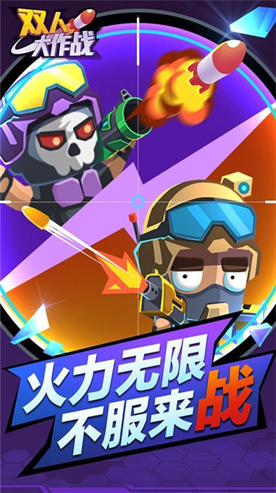 双人大作战游戏最新版 v1.0.0 安卓版 3