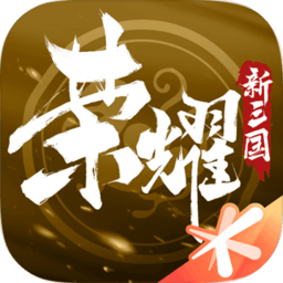 荣耀新三国手游官方下载_荣耀新三国游戏下载