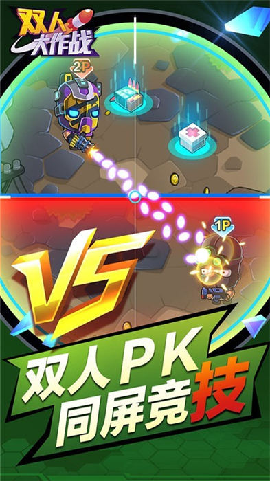 双人大作战游戏最新版 v1.0.0 安卓版 2