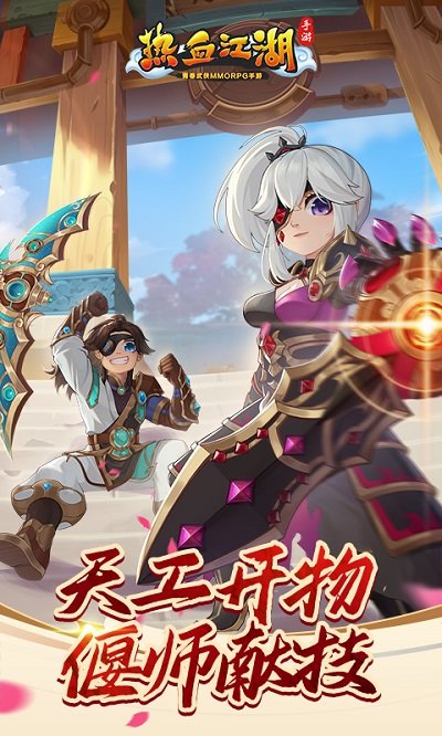 热血江湖正版手游 v99.0 最新安卓版 0
