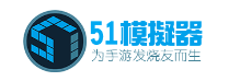 51模拟器手机版下载