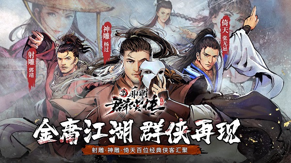 新射雕群侠传之铁血丹心正版游戏 v6.0.5 安卓最新版本 1