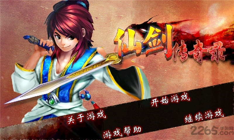 仙剑传奇录内购破解版 v1.1 安卓最新版 0