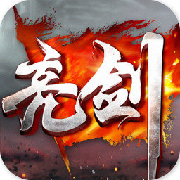 亮剑手游下载最新版_亮剑正版游戏手机版本下载