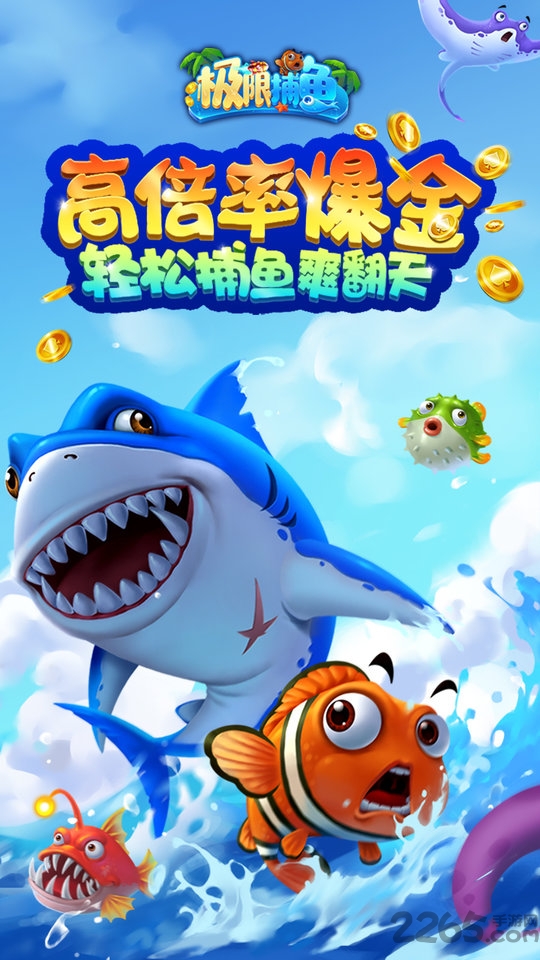 极限捕鱼万炮版 v4.20.4.0.3.12 安卓版 0