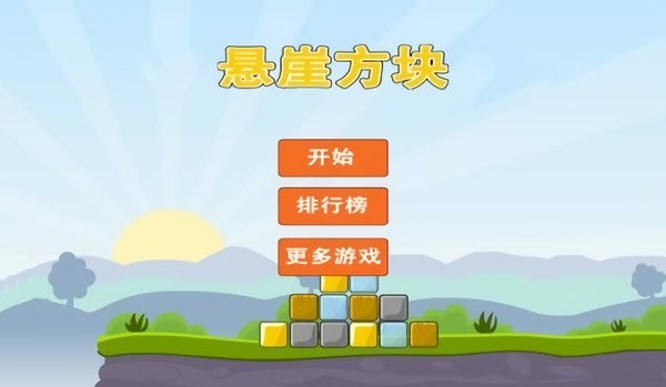 悬崖方块手机版 v1.0 安卓版 1