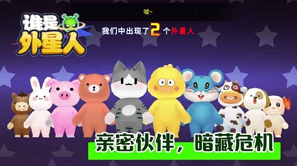 谁是外星人最新版本 v1.5.5 安卓版 3