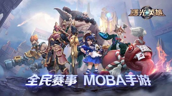 曙光英雄手游官方版 v1.0.12.0.20 安卓最新版本 1