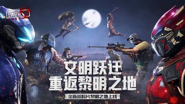 王牌战争文明重启官方版 v9.2 安卓版 2